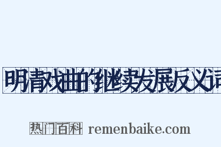 明清戏曲的继续发展反义词是什么意思的图片
